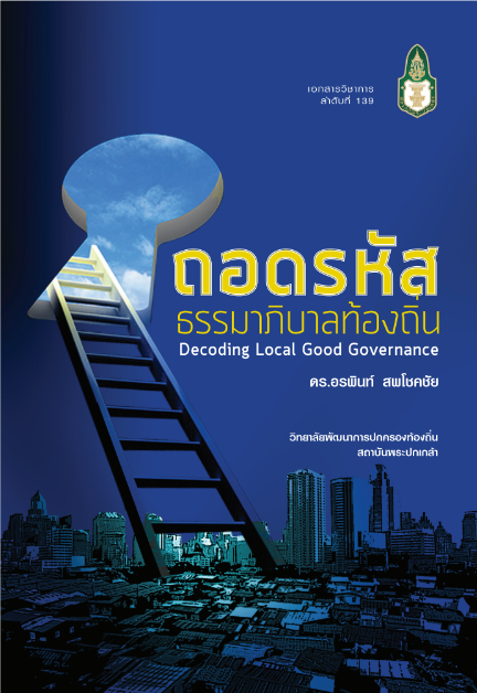 ถอดรหัสธรรมาภิบาลท้องถิ่น Decoding Local governance