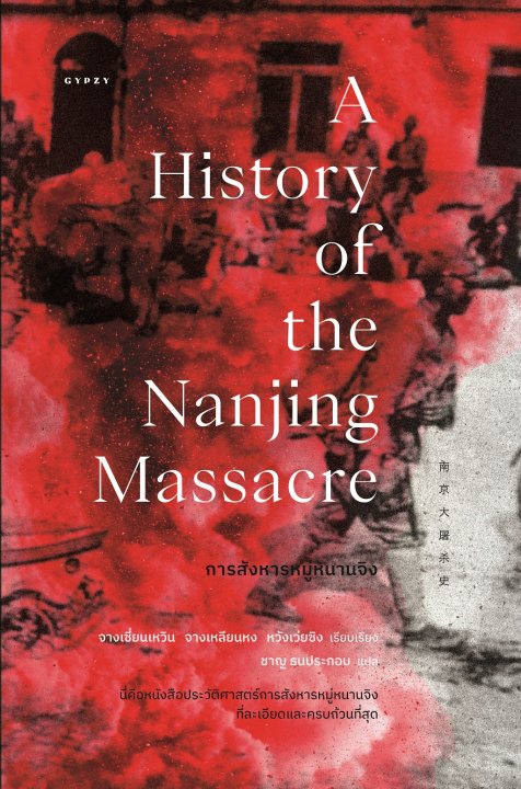 การสังหารหมู่หนานจิง (A History of the Nanjing Massacre)