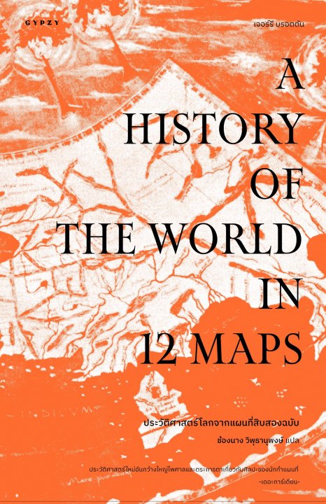 ประวัติศาสตร์โลกจากแผนที่สิบสองฉบับ (A History of the World in 12 Maps)