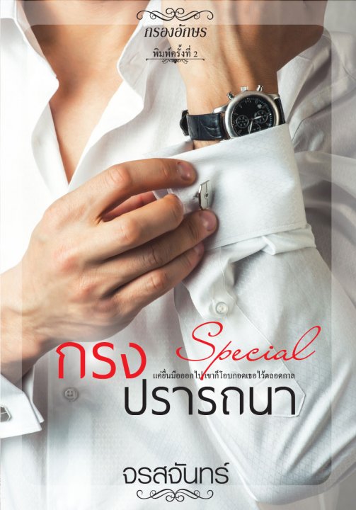 กรงปรารถนา Special