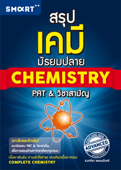 สรุปเคมี มัธยมปลาย