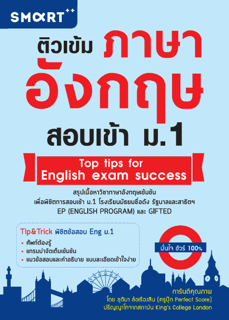 ติวเข้มภาษาอังกฤษสอบเข้าม. 1