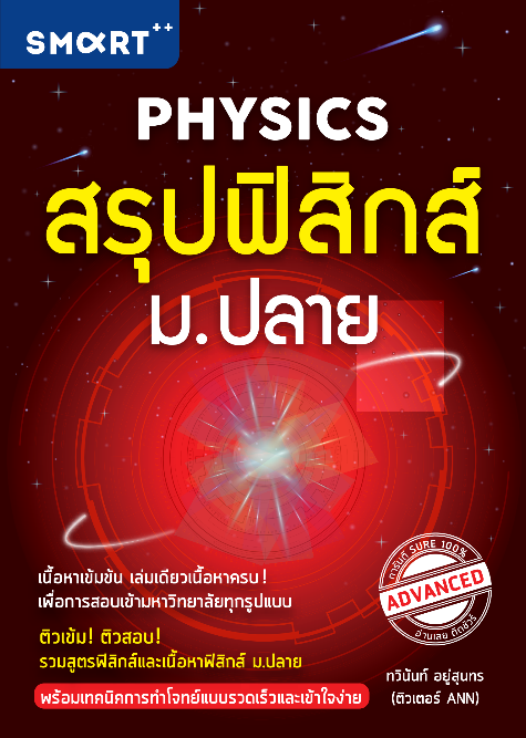 สรุปฟิสิกส์ ม.ปลาย