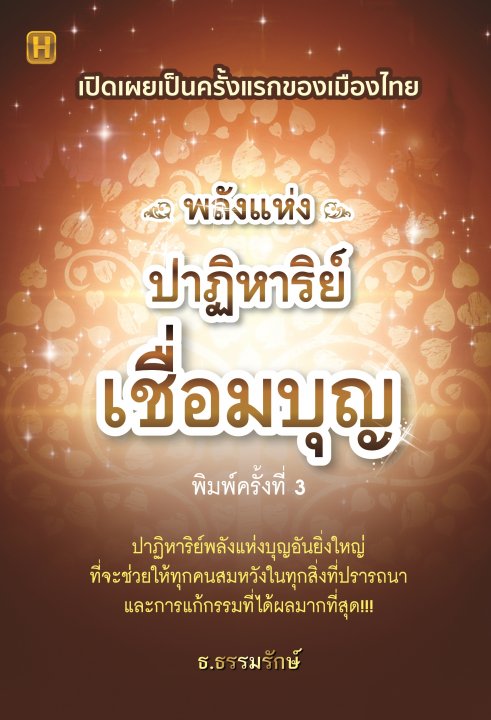 พลังแห่งปาฏิหาริย์เชื่อมบุญ