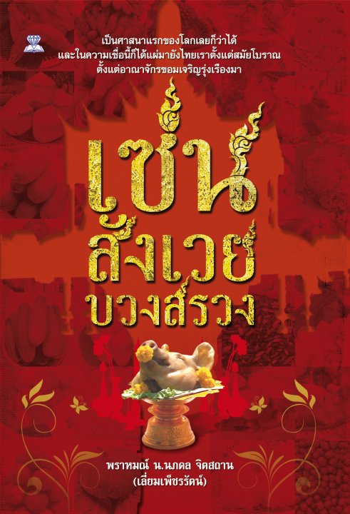 เซ่น สังเวย บวงสรวง