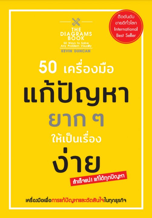 50 เครื่องมือ แก้ปัญหายาก ๆ ให้เป็นเรื่องง่าย (The Diagrams Book  50Ways to Solve Any Problem Visually)