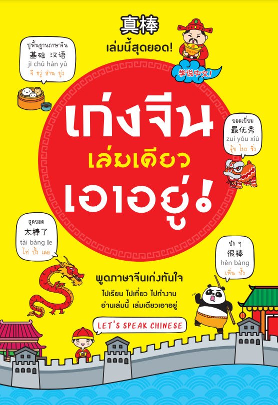 เก่งจีนเล่มเดียวเอาอยู่ (LET S SPEAK CHINESE)