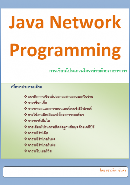 Java Network Programming (การโปรแกรมโครงข่ายด้วยภาษาจาวา)