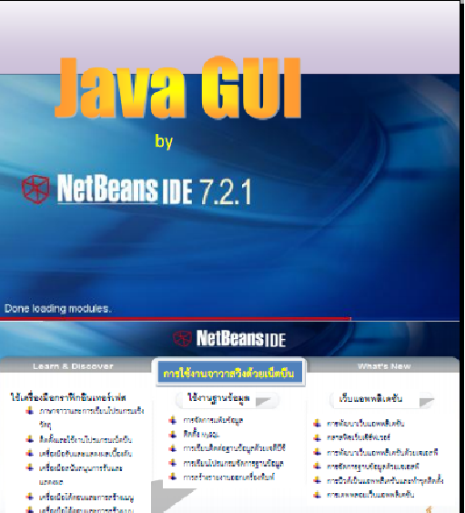 Java GUI by NetBeans 7.2.1 (การเขียนโปรแกรมภาษาจาวาแบบกราฟิกอินเทอร์เฟส ...