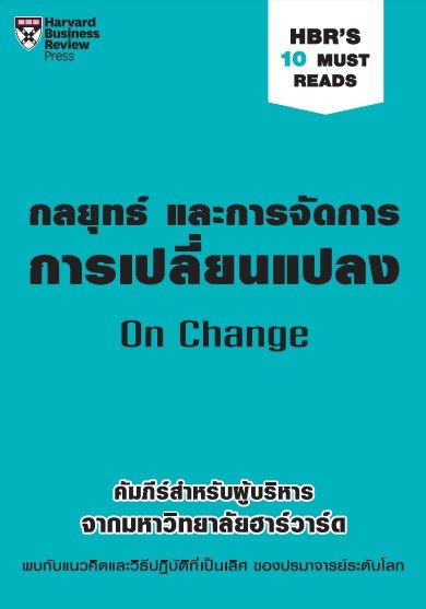 กลยุทธ์ และการจัดการการเปลี่ยนแปลง (HBR