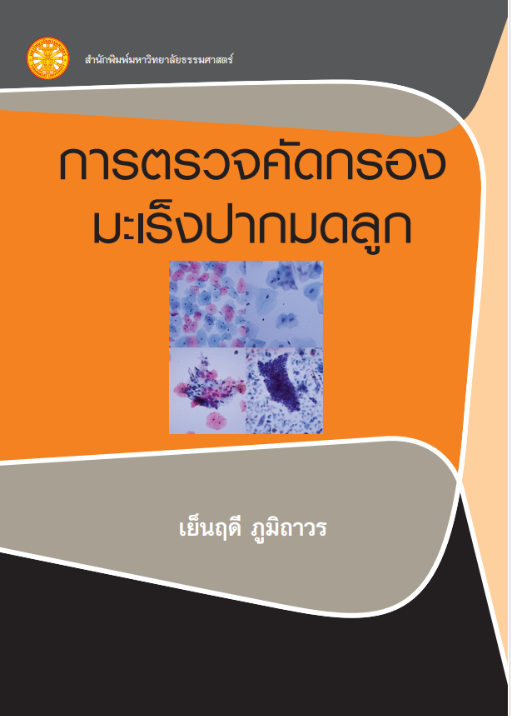 การตรวจคัดกรองมะเร็งปากมดลูก