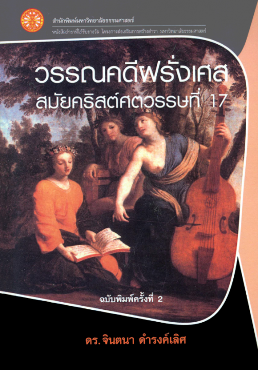 วรรณคดีฝรั่งเศสสมัยคริสต์ศตวรรษที่ 17 ฉพ.2