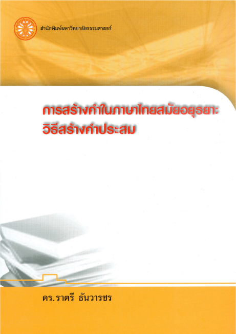 การสร้างคำในภาษาไทยสมัยอยุธยา :วิธีสร้างคำประสม