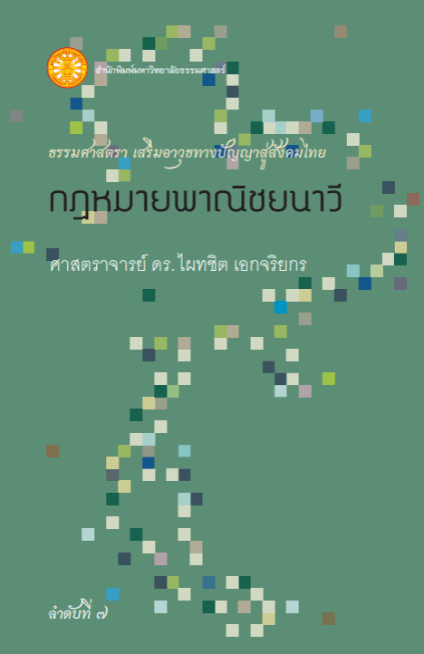 กฎหมายพาณิชยนาวี  (ธรรมศาสตรา)