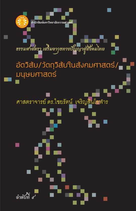 อัตวิสัย/ วัตถุวิสัยในสังคมศาสตร์/ มนุษยศาสตร์  (ธรรมศาสตรา)