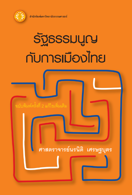 รัฐธรรมนูญกับการเมืองไทย  ฉพ.2