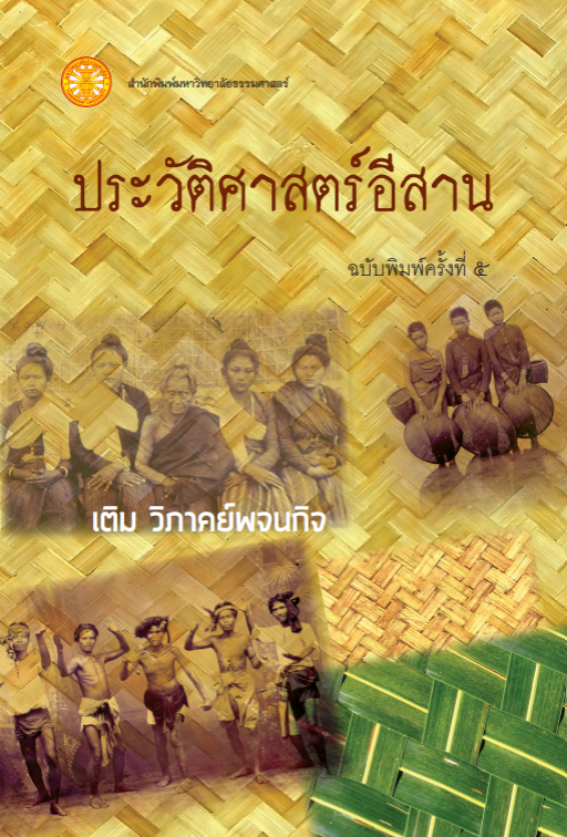 ประวัติศาสตร์อีสาน  ฉพ.5