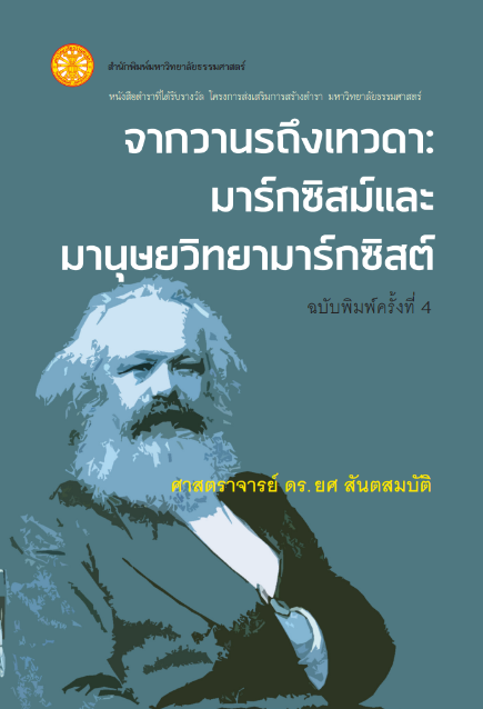 จากวานรถึงเทวดา มาร์กซิสม์และมานุษยวิทยามาร์กซิสต์