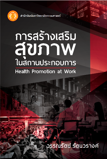 การสร้างเสริมสุขภาพในสถานประกอบการ