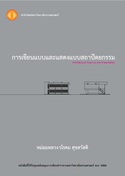 การเขียนแบบ และแสดงแบบสถาปัตยกรรม