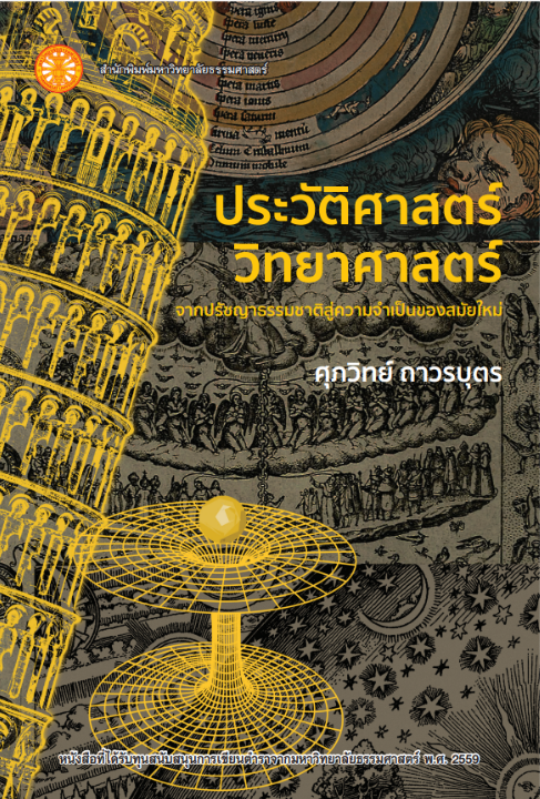 ประวัติศาสตร์วิทยาศาสตร์ จากปรัชญาธรรมชาติสู่ความจำเป็นของสมัยใหม่