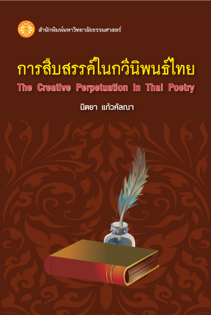 การสืบสรรค์ในกวีนิพนธ์ไทย