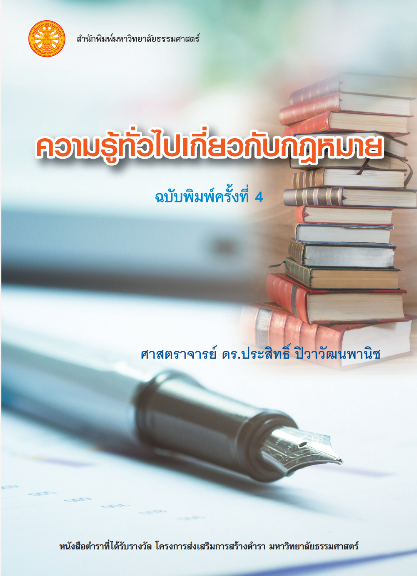 ความรู้ทั่วไปเกี่ยวกับกฎหมาย