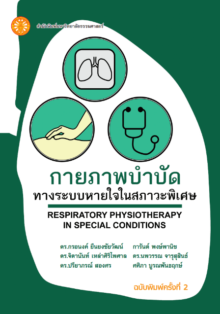 กายภาพบำบัดทางระบบหายใจในสภาวะพิเศษ