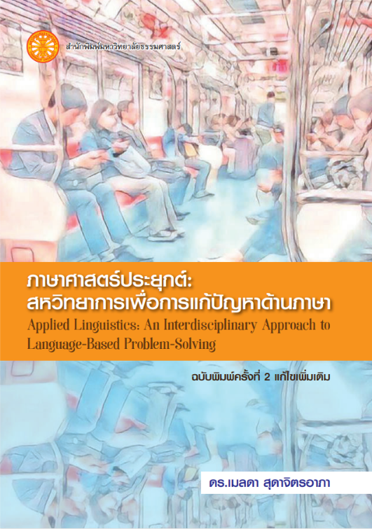 ภาษาศาสตร์ประยุกต์ สหวิทยาการเพื่อการแก้ปัญหาด้านภาษา