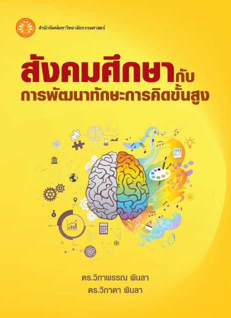 สังคมศึกษากับการพัฒนาทักษะการคิดขั้นสูง