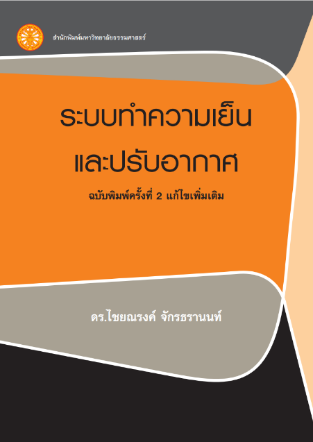 ระบบทำความเย็นและปรับอากาศ