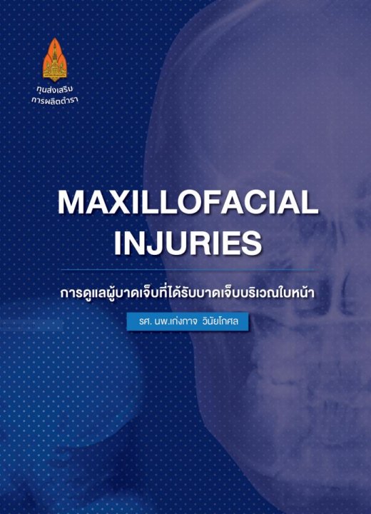 การดูแลผู้บาดเจ็บที่ได้รับบาดเจ็บบริเวณใบหน้า