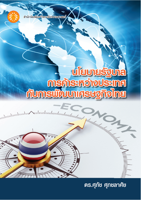 นโยบายรัฐบาล การค้าระหว่างประเทศ กับการพัฒนาเศรษฐกิจไทย