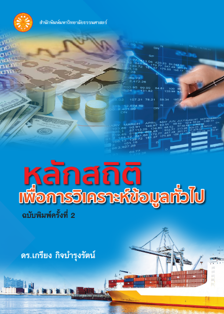 หลักสถิติ เพื่อการวิเคราะห์ข้อมูลทั่วไป