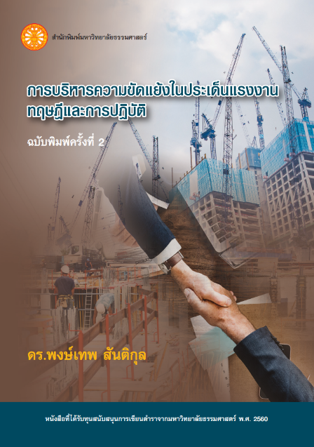 การบริหารความขัดแย้งในประเด็นแรงงานทฤษฎีและการปฏิบัติ
