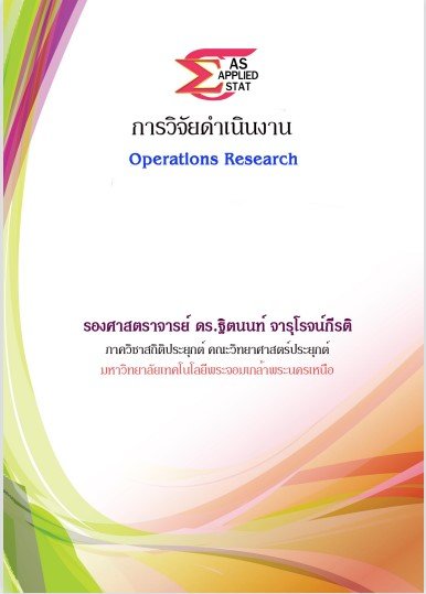 การวิจัยดำเนินงาน (Operations Research)
