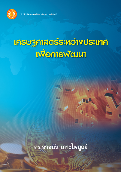 เศรษฐศาสตร์ระหว่างประเทศเพื่อการพัฒนา