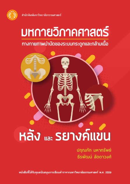มหกายวิภาคศาสตร์ ทางกายภาพบำบัดของระบบกระดูกและกล้ามเนื้อ หลังและรยางค์แขน