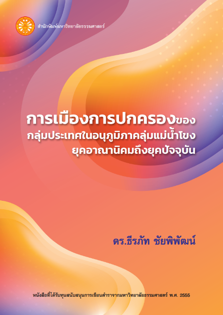 การเมืองการปกครองของกลุ่มประเทศในอนุภูมิภาคลุ่มแม่น้ำโขง ยุคอาณานิคมถึงยุคปัจจุบัน