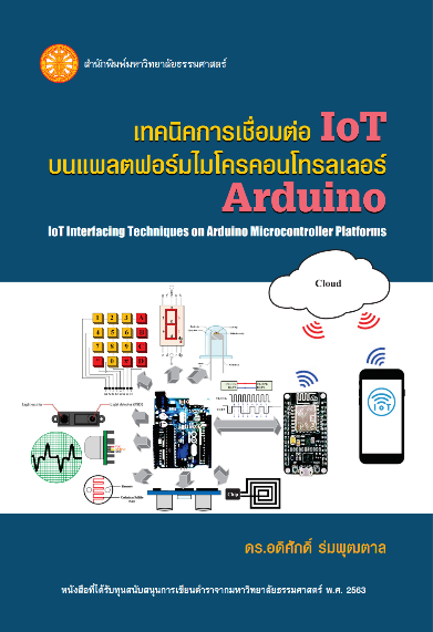 เทคนิคการเชื่อมต่อ IoT บนแพลตฟอร์ม ไมโครคอนโทรลเลอร์ Arduino