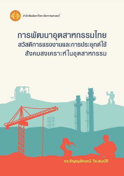 การพัฒนาอุตสาหกรรมไทย สวัสดิการแรงงาน  และการประยุกต์ใช้สังคมสงเคราะห์ในอุตสาหกรรม