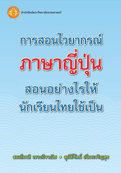 การสอนไวยากรณ์ภาษาญี่ปุ่น สอนอย่างไรให้นักเรียนไทยใช้เป็น