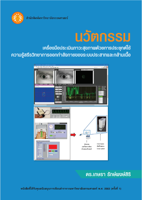 นวัตกรรมเครื่องมือประเมินภาวะสุขภาพด้วยการประยุกต์ใช้ความรู้สรีรวิทยา การออกกำลังกายของระบบประสาทและกล้ามเนื้อ