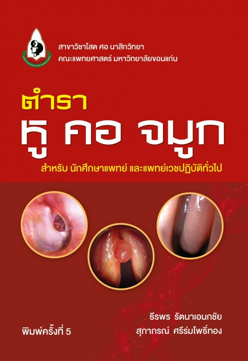 ตำราหู คอ จมูก สำหรับนักศึกษาแพทย์ และแพทย์เวชปฏิบัติทั่วไป