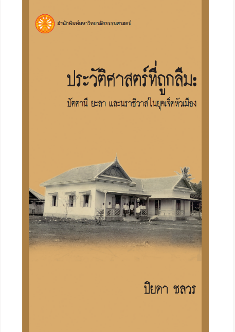 ประวัติศาสตร์ที่ถูกลืม ปัตตานี ยะลา และนราธิวาสในยุคเจ็ดหัวเมือง