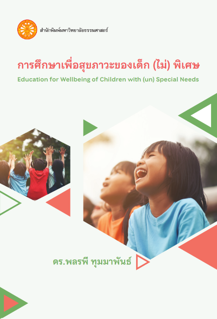 การศึกษาเพื่อสุขภาวะของเด็ก (ไม่) พิเศษ