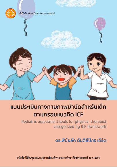 แบบประเมินทางกายภาพบำบัดสำหรับเด็กตามกรอบแนวคิด ICF