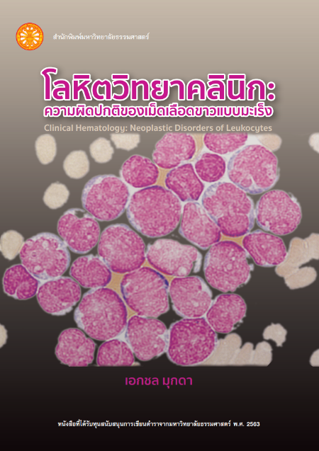 โลหิตวิทยาคลินิก ความผิดปกติของเม็ดเลือดขาวแบบมะเร็ง