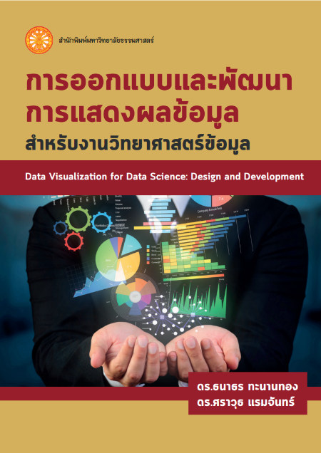 การออกแบบและพัฒนาการแสดงผลข้อมูลสำหรับงานวิทยาศาสตร์ข้อมูล