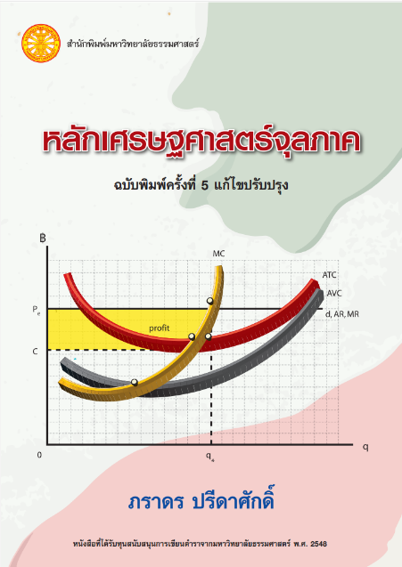 หลักเศรษฐศาสตร์จุลภาค